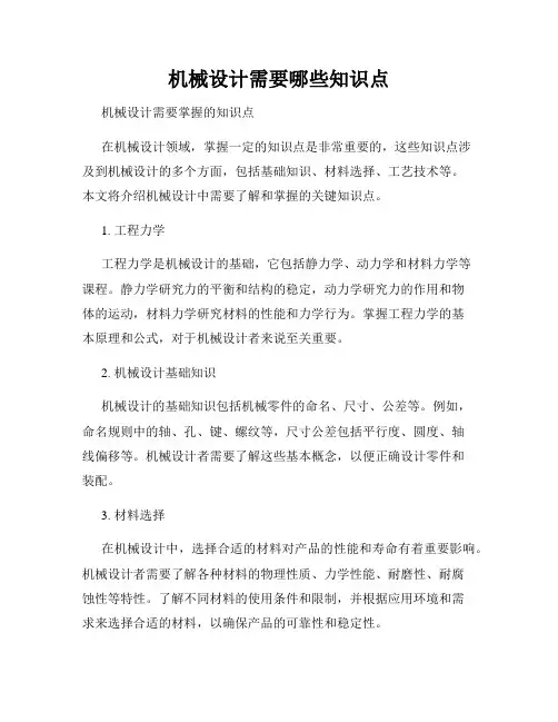 机械设计需要哪些知识点