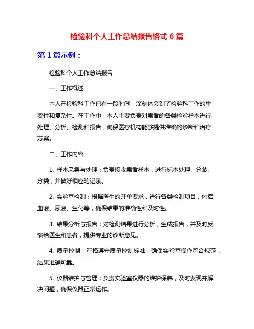 检验科个人工作总结报告格式6篇