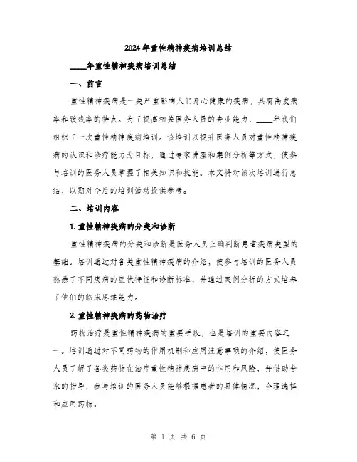 2024年重性精神疾病培训总结(二篇)