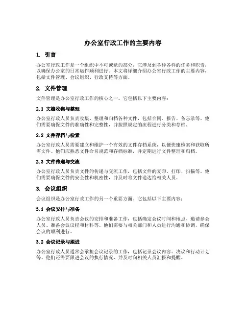 办公室行政工作的主要内容