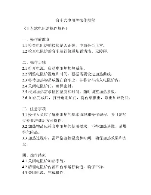 台车式电阻炉操作规程