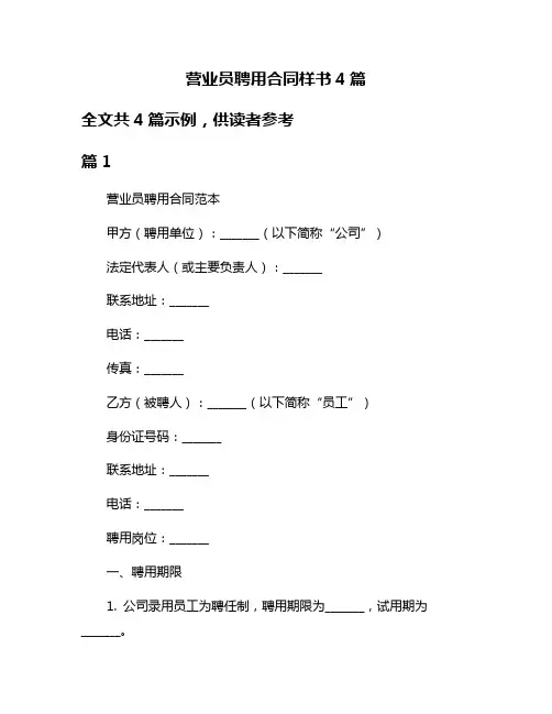 营业员聘用合同样书4篇