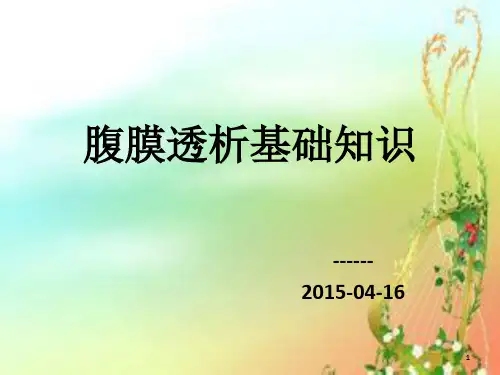 腹膜透析 ppt课件