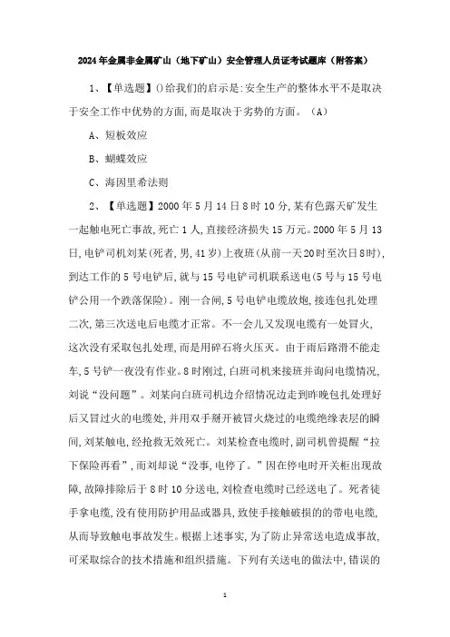 2024年金属非金属矿山(地下矿山)安全管理人员证考试题库(附答案)
