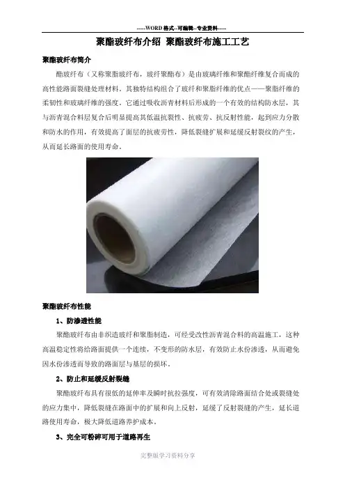 聚酯玻纤布介绍-聚酯玻纤布施工工艺