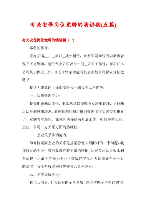 有关安保岗位竞聘的演讲稿(五篇)
