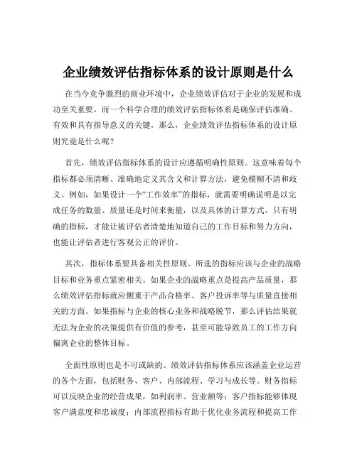 企业绩效评估指标体系的设计原则是什么