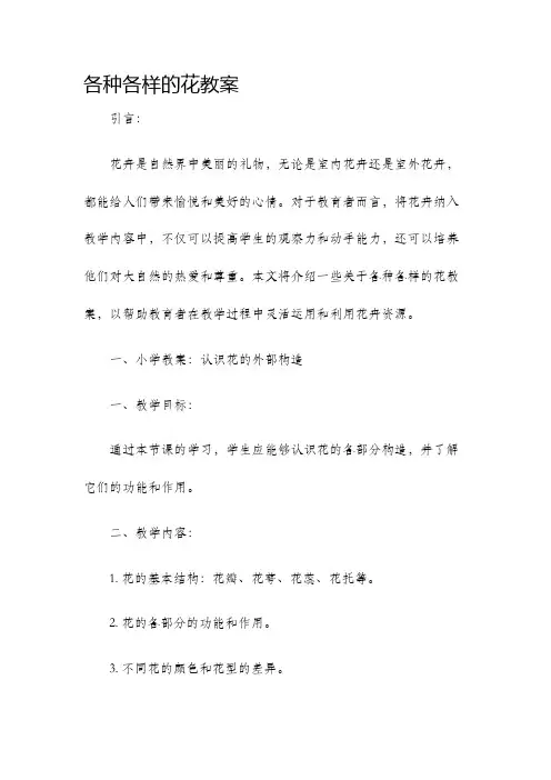 各种各样的花教案