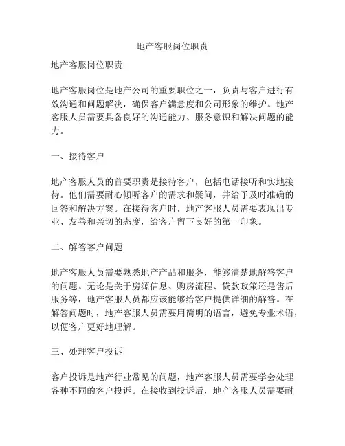 地产客服岗位职责