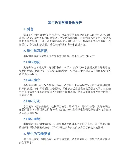 高中语文学情分析报告