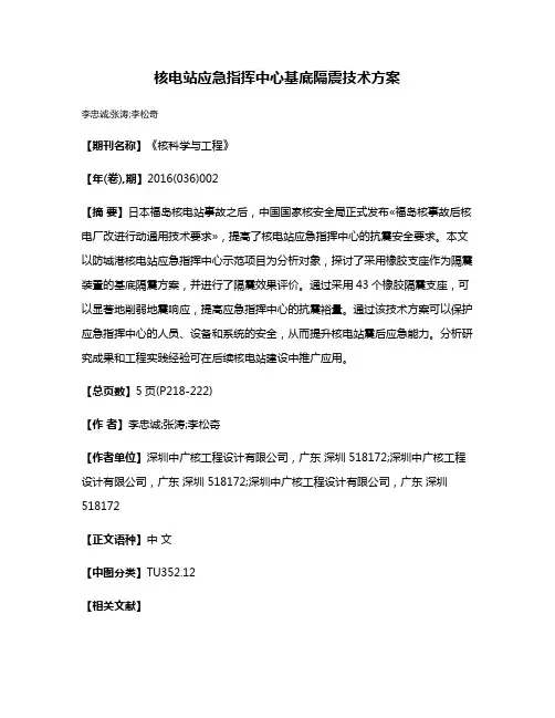核电站应急指挥中心基底隔震技术方案