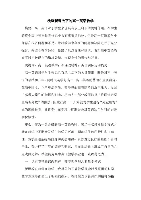 新课改下高一英语教学