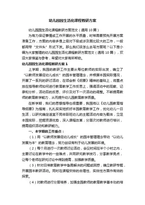幼儿园园生活化课程教研方案范文（通用10篇）
