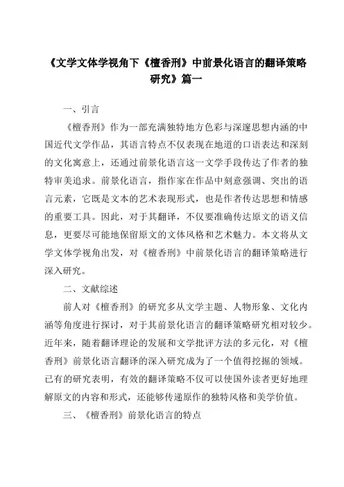 《文学文体学视角下《檀香刑》中前景化语言的翻译策略研究》范文