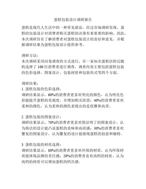 蛋糕包装设计调研报告