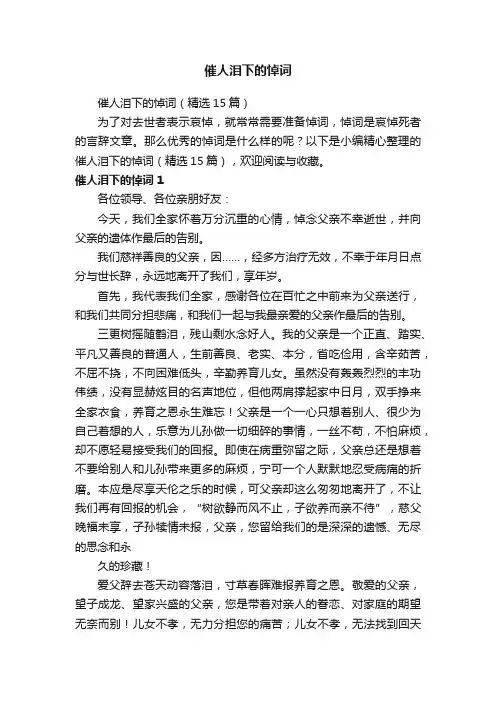 催人泪下的悼词（精选15篇）