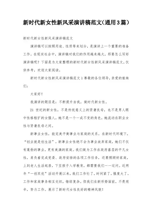 新时代新女性新风采演讲稿范文(通用3篇)