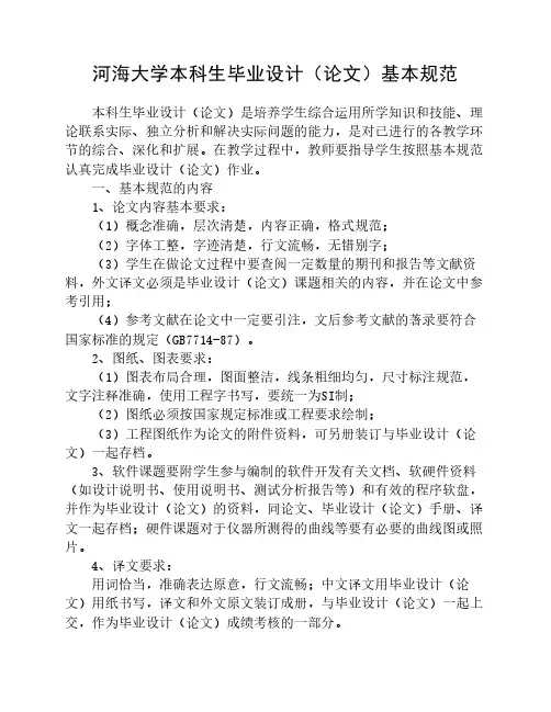 河海大学本科生毕业设计(论文)基本格式要求