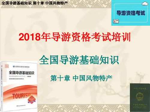 全国导游基础知识10 中国风物特产