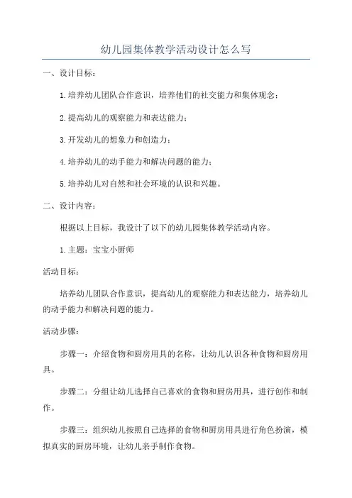 幼儿园集体教学活动设计怎么写