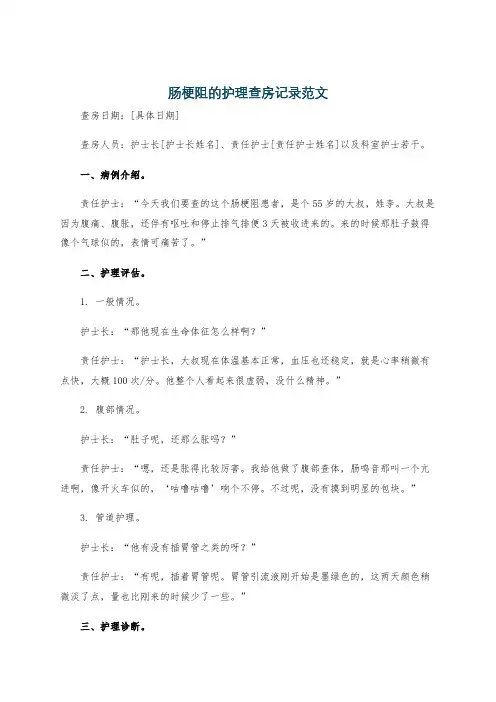 肠梗阻的护理查房记录范文