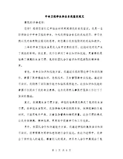 中专卫校学生毕业自我鉴定范文(三篇)