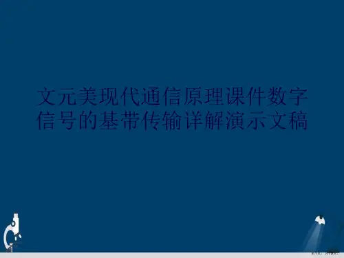 文元美现代通信原理课件数字信号的基带传输详解演示文稿