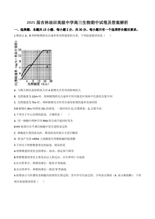 2021届吉林油田高级中学高三生物期中试卷及答案解析