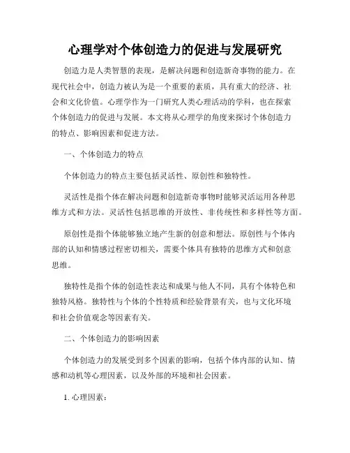 心理学对个体创造力的促进与发展研究