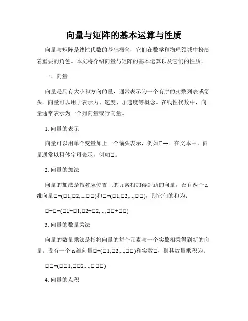 向量与矩阵的基本运算与性质