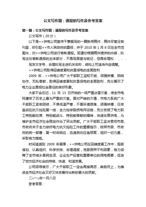 公文写作题：通报的写作及参考答案