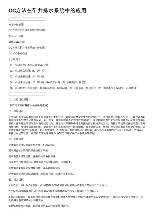 QC方法在矿井排水系统中的应用