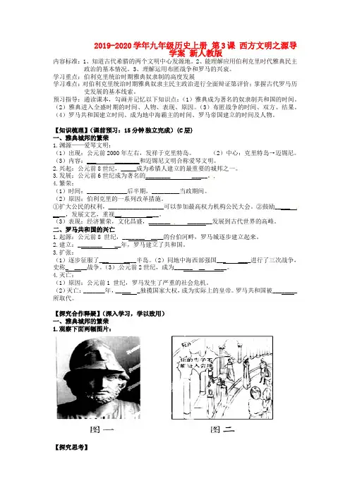 2019-2020学年九年级历史上册 第3课 西方文明之源导学案 新人教版.doc