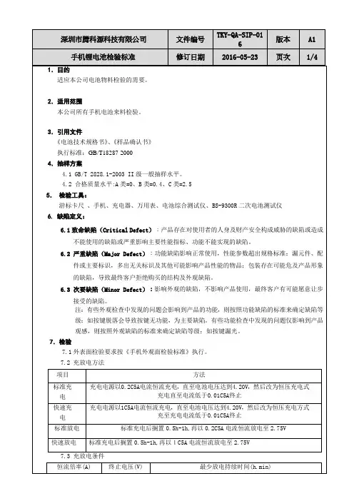 手机锂电池检验标准-TKY-QA-SIP-016_A1