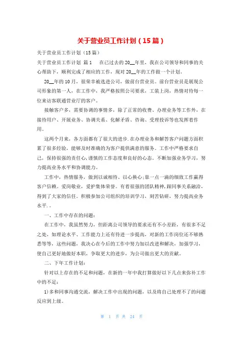 关于营业员工作计划(15篇)