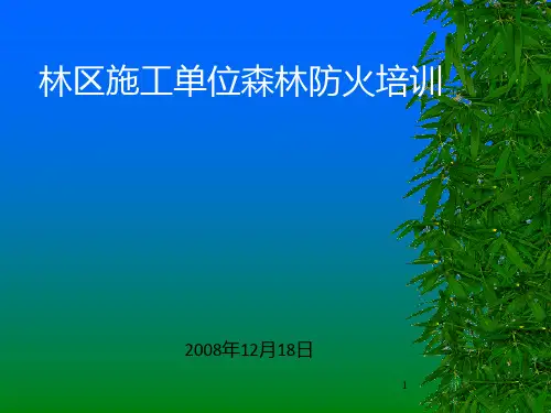 森林防火培训PPT课件