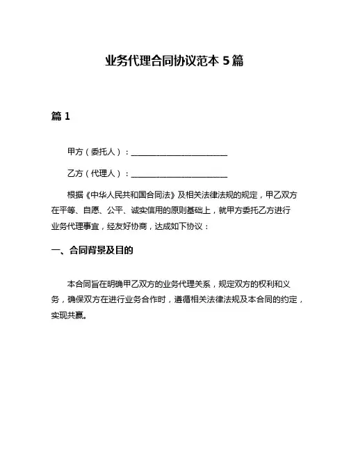 业务代理合同协议范本5篇