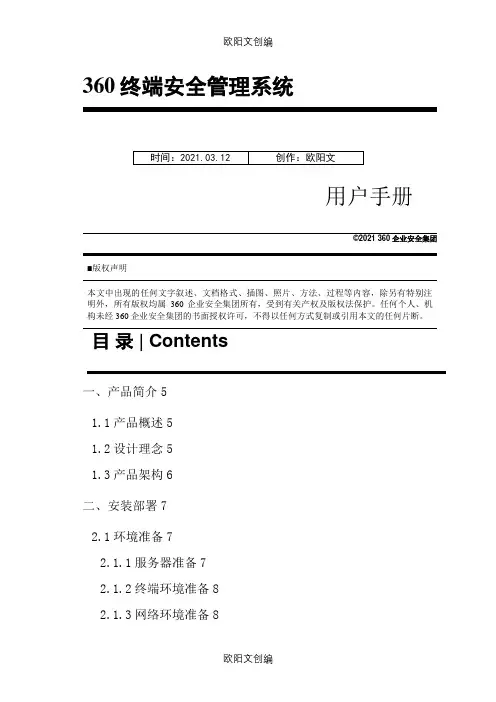 360天擎终端安全管理系统用户手册之欧阳文创编