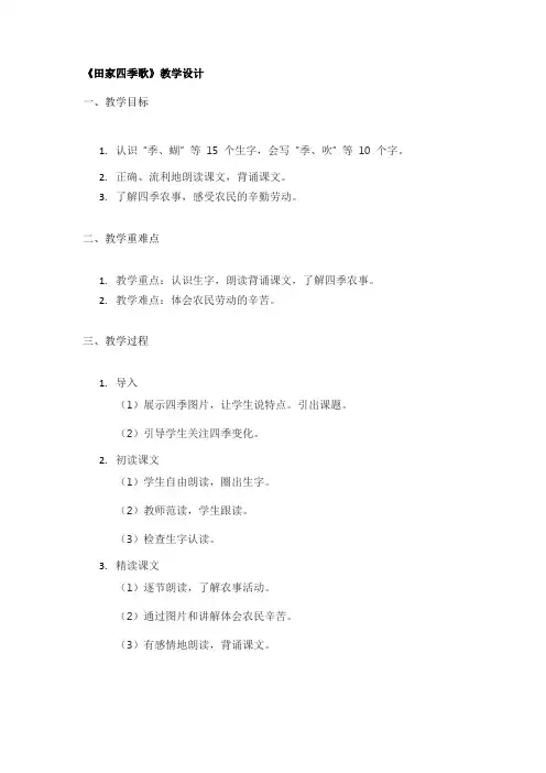 《田家四季歌》教学设计