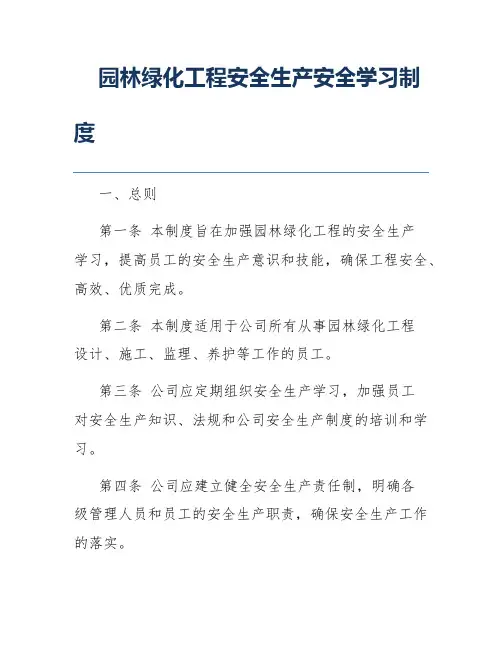 园林绿化工程安全生产安全学习制度
