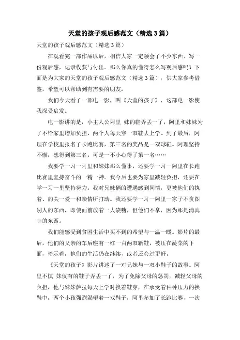 天堂的孩子观后感范文(3篇)