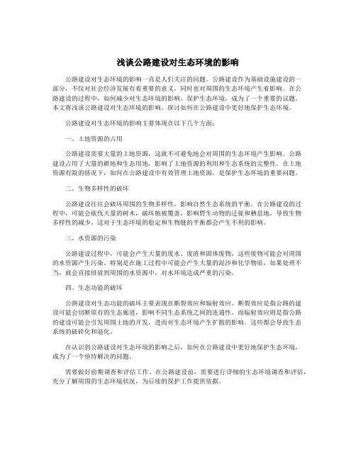 浅谈公路建设对生态环境的影响