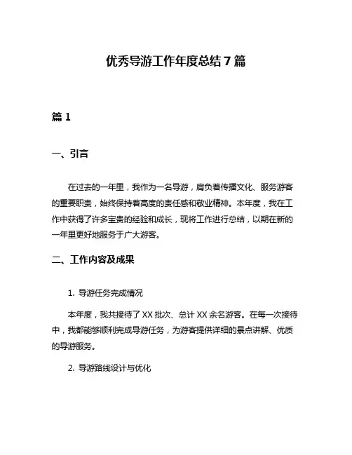 优秀导游工作年度总结7篇