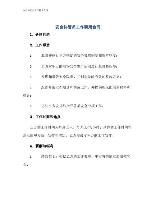 安全协管员工作聘用合同