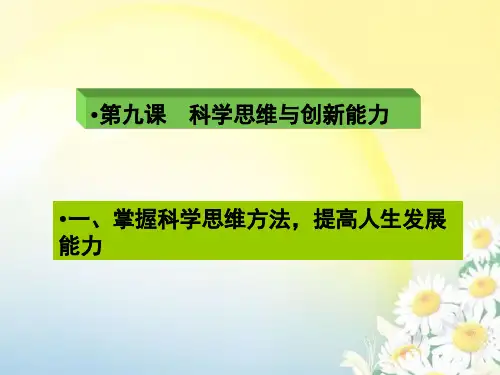 哲学与人生-第九课--科学思维与创新能力