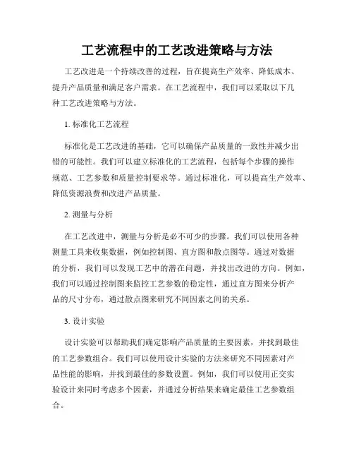 工艺流程中的工艺改进策略与方法