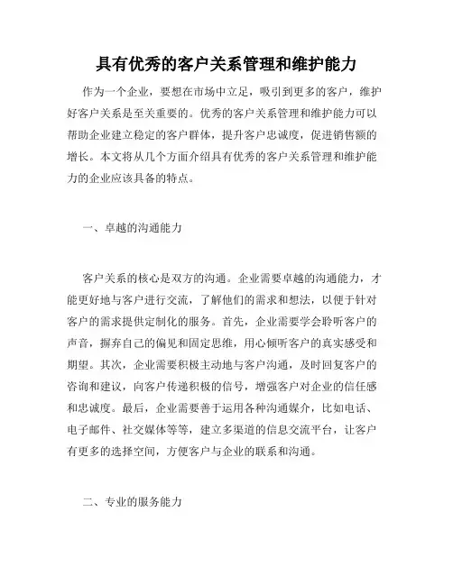 具有优秀的客户关系管理和维护能力