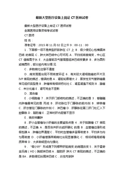 最新大型医疗设备上岗证CT医师试卷