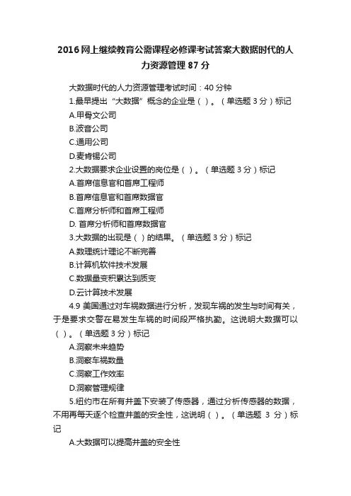 2016网上继续教育公需课程必修课考试答案大数据时代的人力资源管理87分