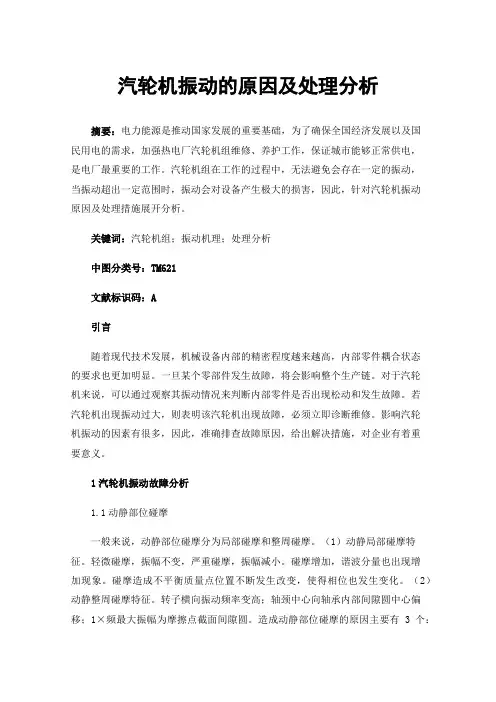汽轮机振动的原因及处理分析